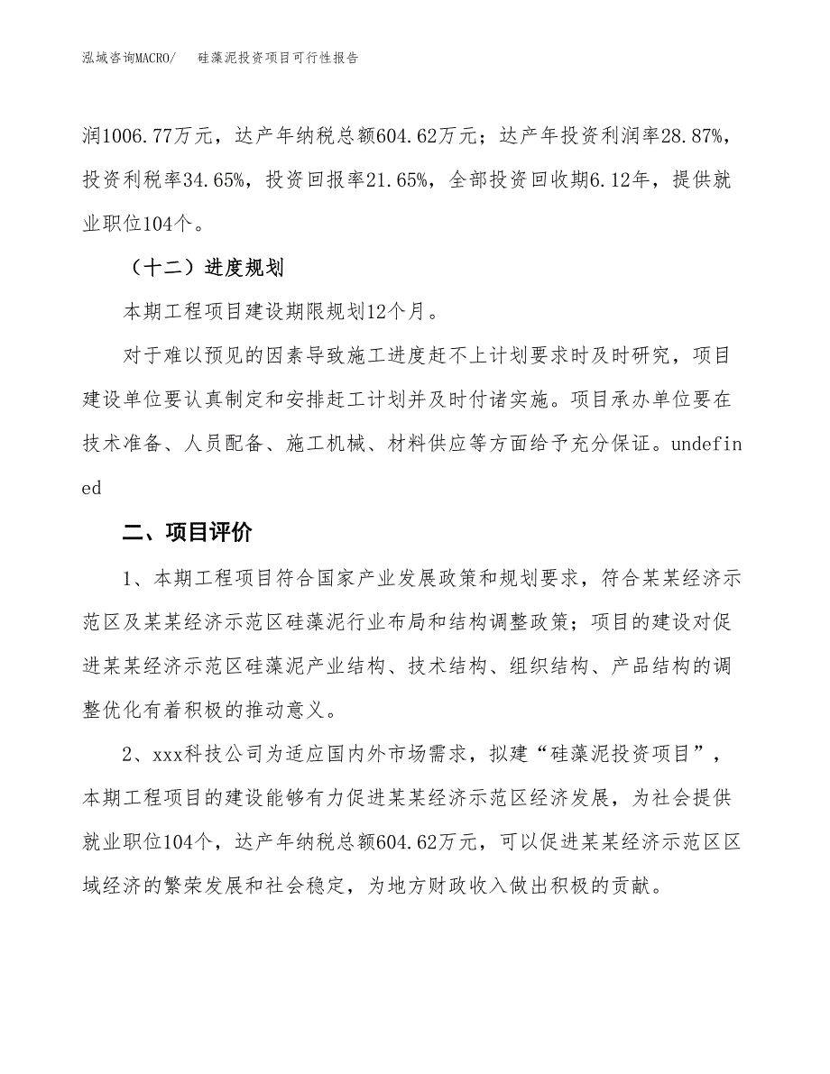 硅藻泥投资项目可行性报告(园区立项申请).docx_第4页