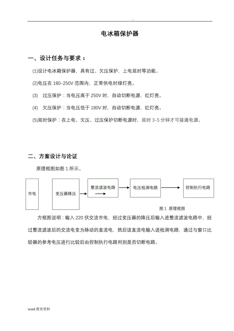 电冰箱保护电路的设计-数字电子技术基础课程设计_第2页