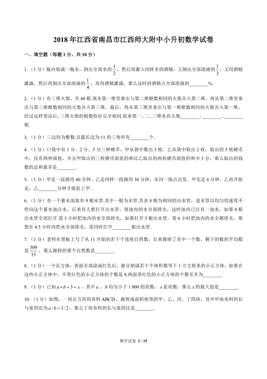 2018年江西省南昌市小升初数学试卷(含答案）_第1页