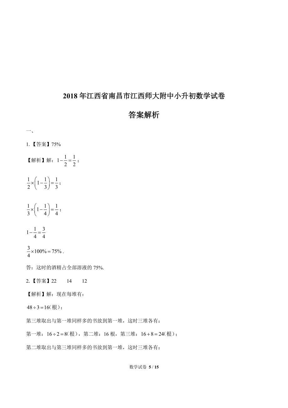 2018年江西省南昌市小升初数学试卷(含答案）_第5页