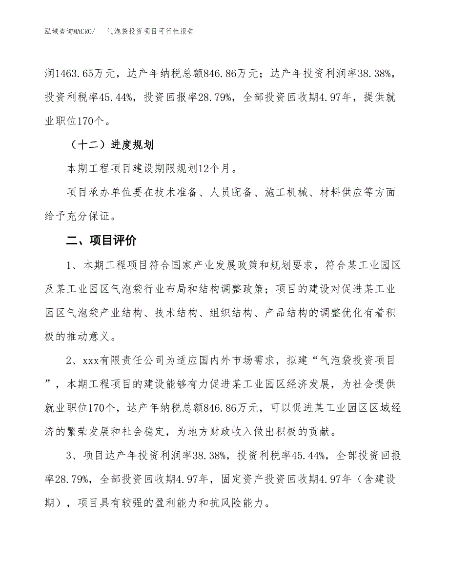 气泡袋投资项目可行性报告(园区立项申请).docx_第4页