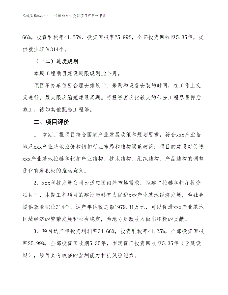 拉链和钮扣投资项目可行性报告(园区立项申请).docx_第4页