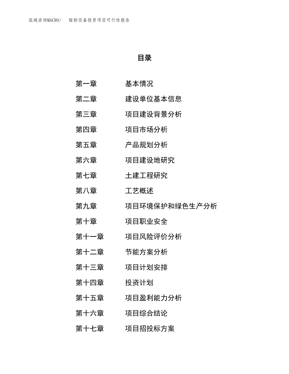 熔射设备投资项目可行性报告(园区立项申请).docx_第1页