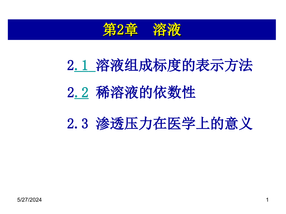 基础化学第2章 12基础化学 溶液_第1页