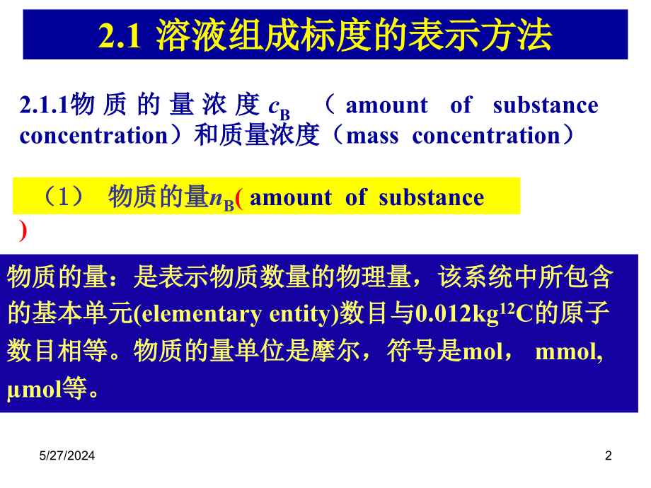 基础化学第2章 12基础化学 溶液_第2页