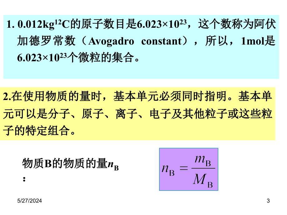 基础化学第2章 12基础化学 溶液_第3页