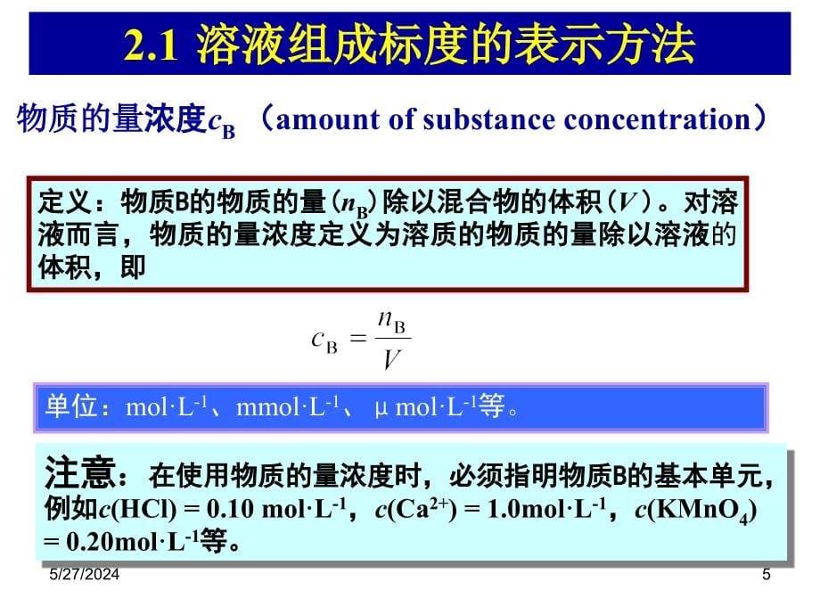 基础化学第2章 12基础化学 溶液_第5页