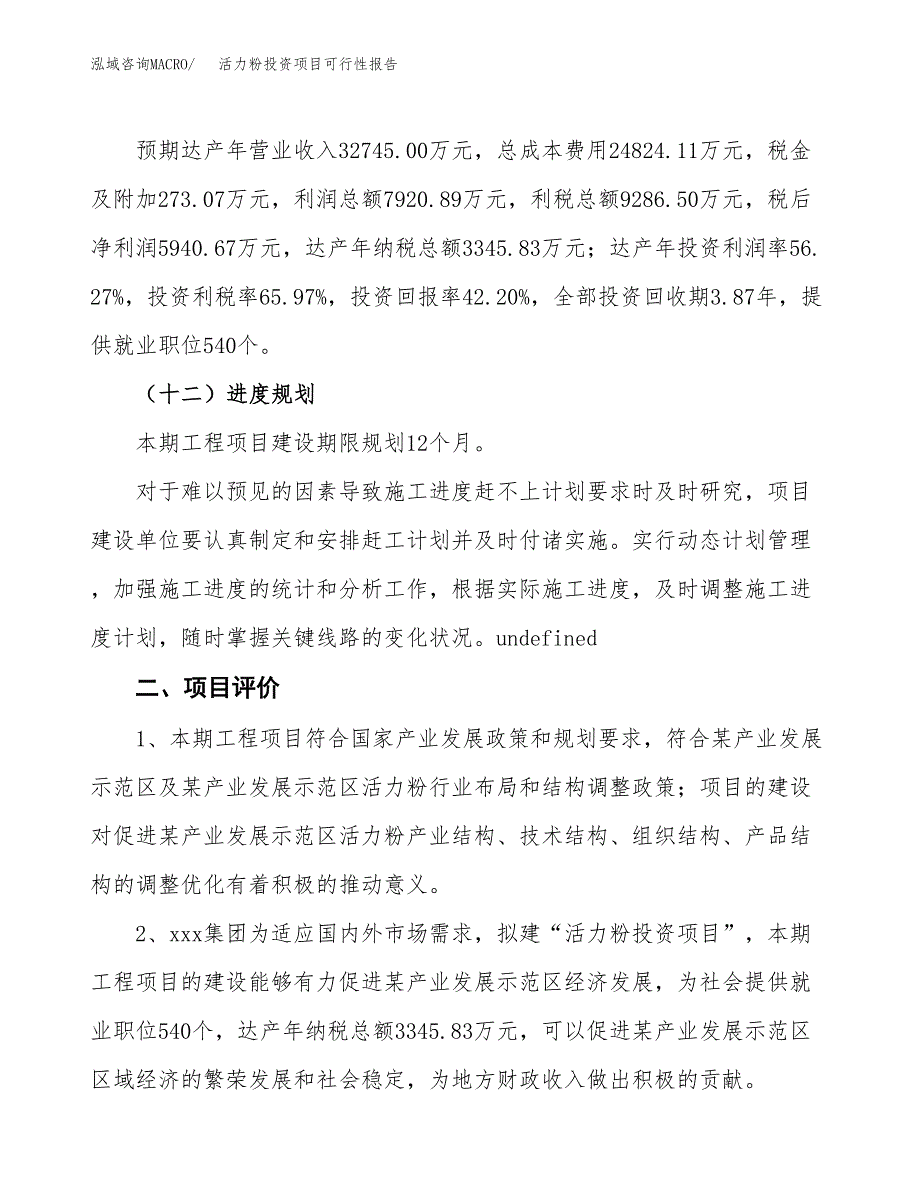 活力粉投资项目可行性报告(园区立项申请).docx_第4页