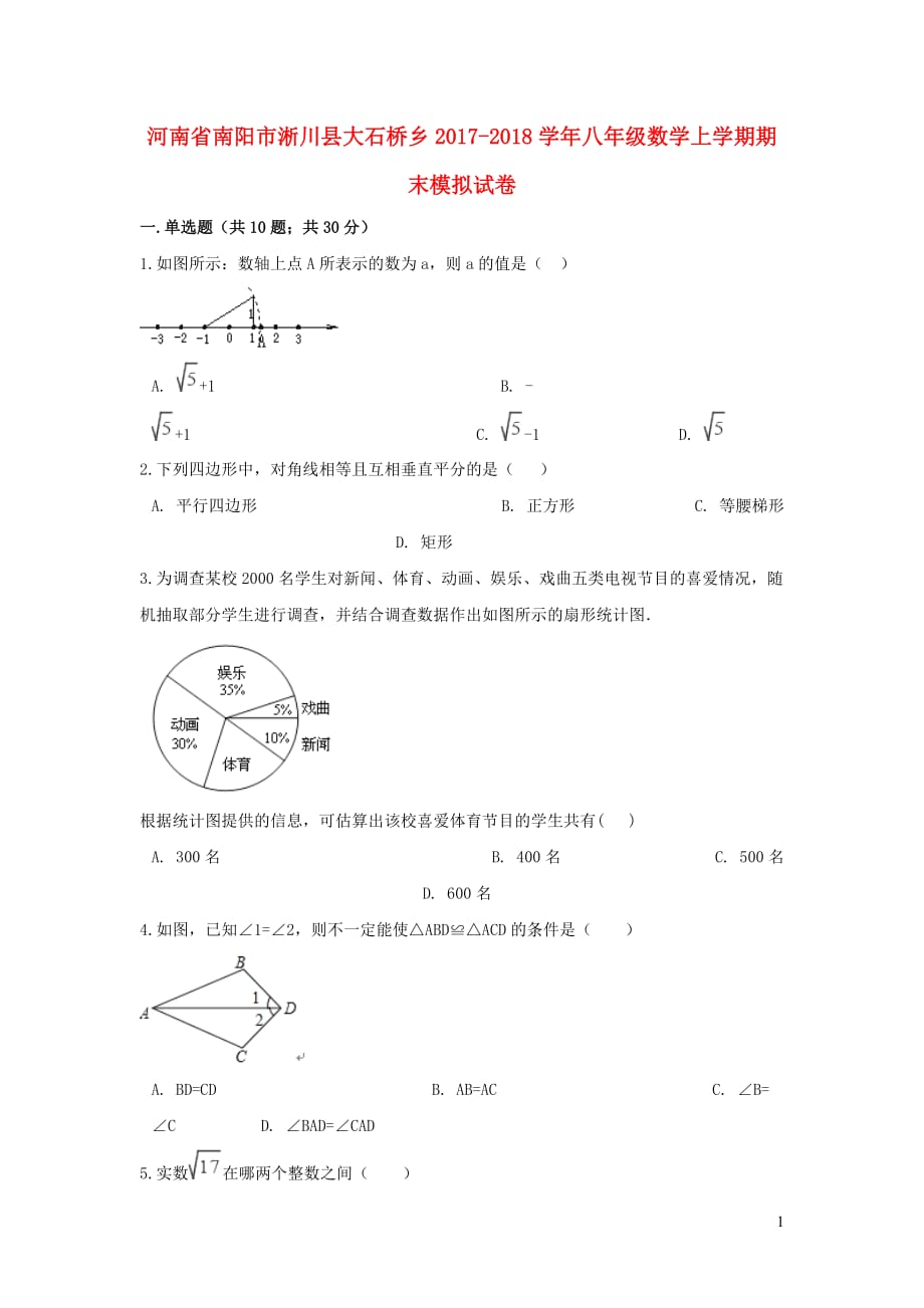 河南省南阳市淅川县大石桥乡2017_2018学年八年级数学上学期期末模拟试卷_第1页