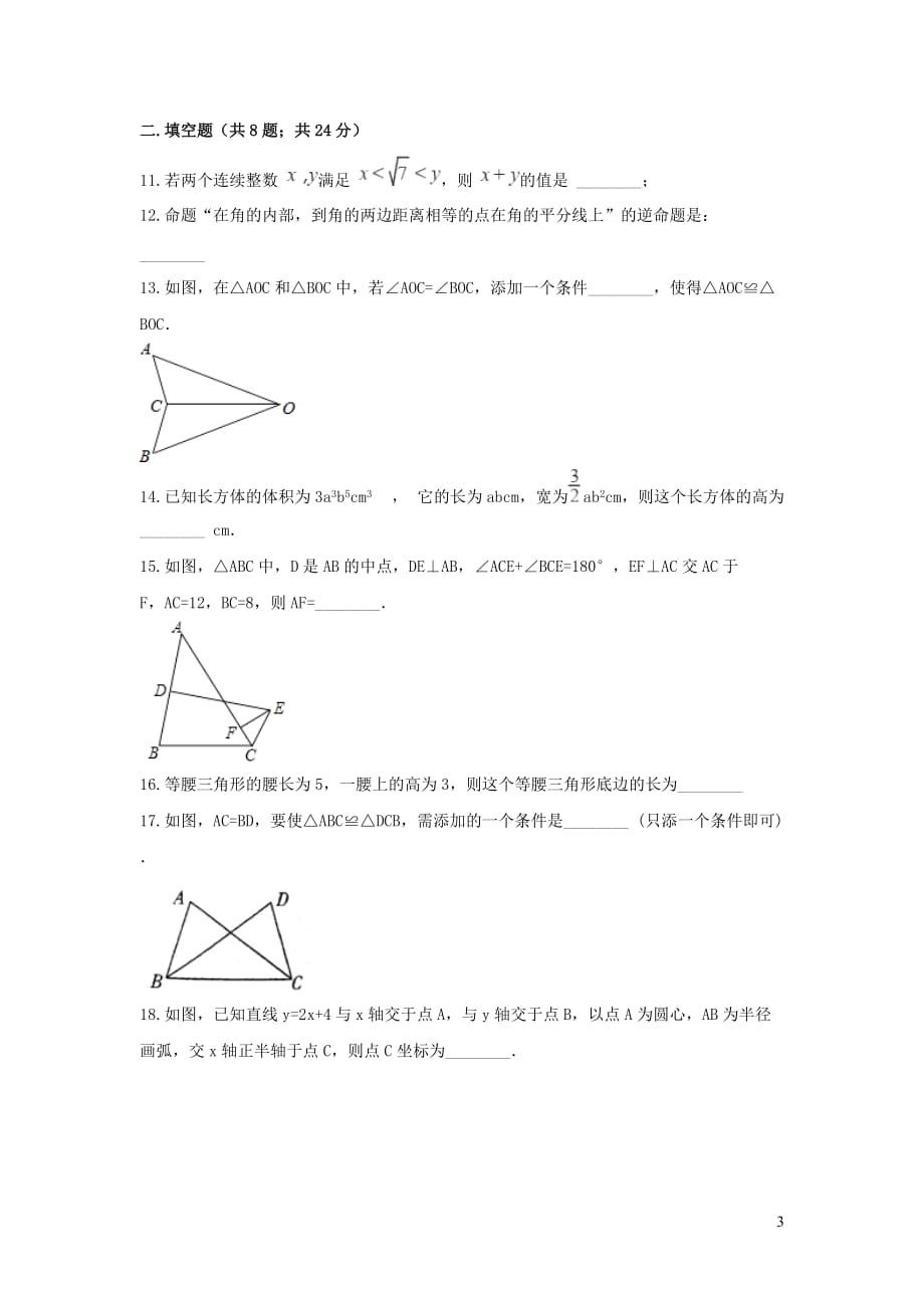 河南省南阳市淅川县大石桥乡2017_2018学年八年级数学上学期期末模拟试卷_第3页