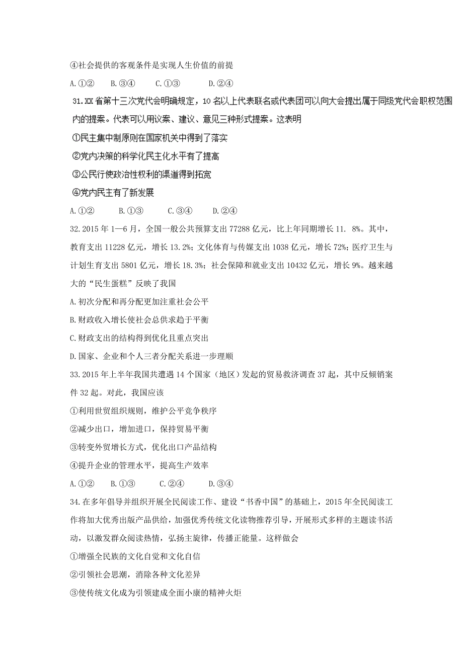 山西省重点中学协作体高三第二次模拟考试文综政治试题Word版含答案.doc_第3页