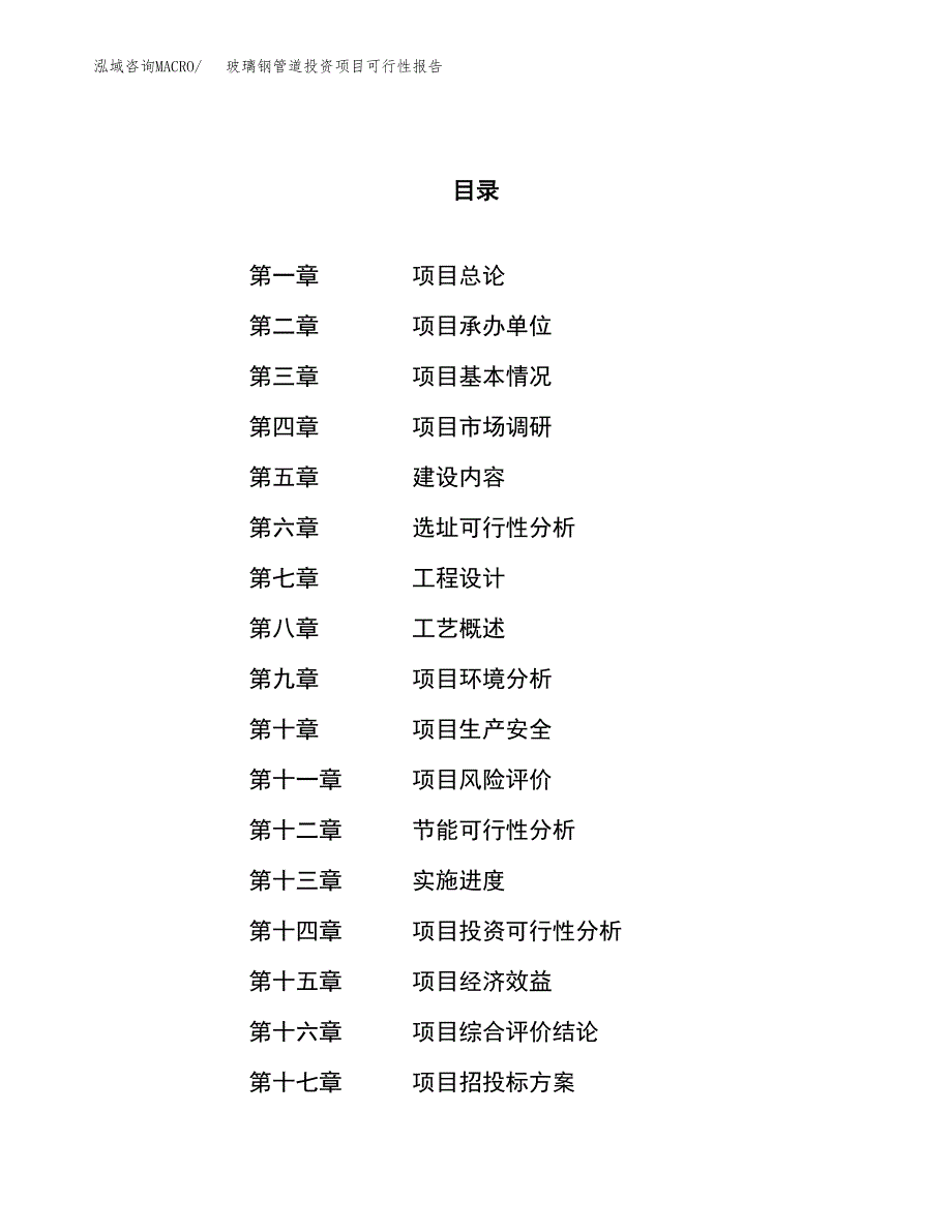 玻璃钢管道投资项目可行性报告(园区立项申请).docx_第1页