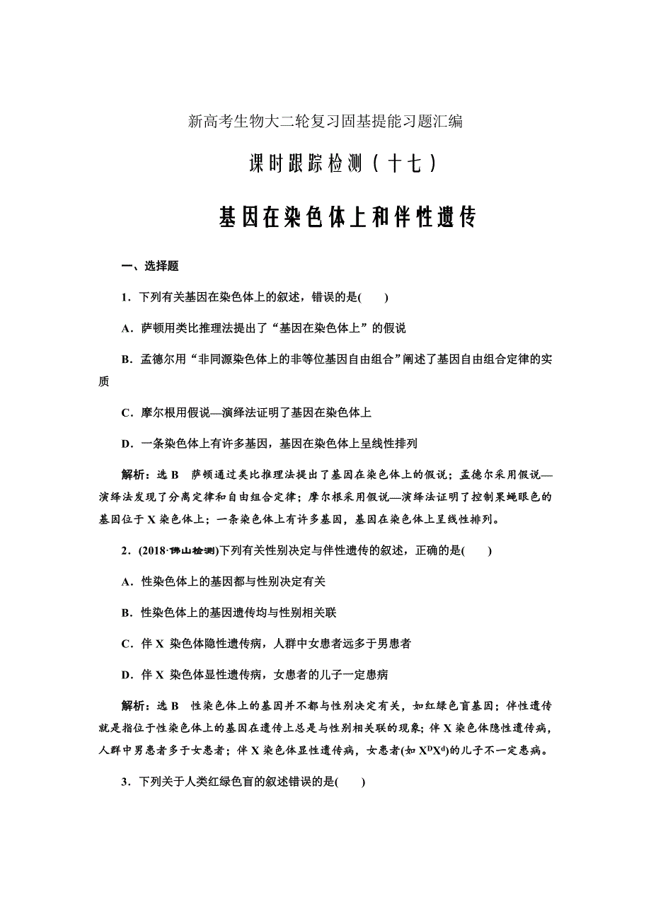 新高考生物大二轮复习固基提能习题汇编---跟踪检测（十七）基因在染色体上和伴性遗传_第1页