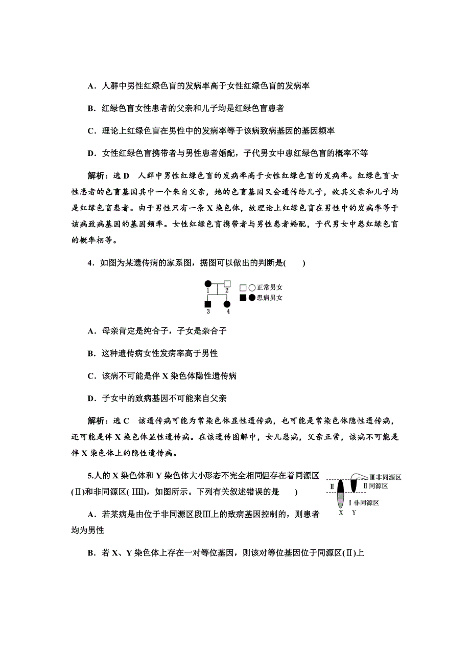 新高考生物大二轮复习固基提能习题汇编---跟踪检测（十七）基因在染色体上和伴性遗传_第2页