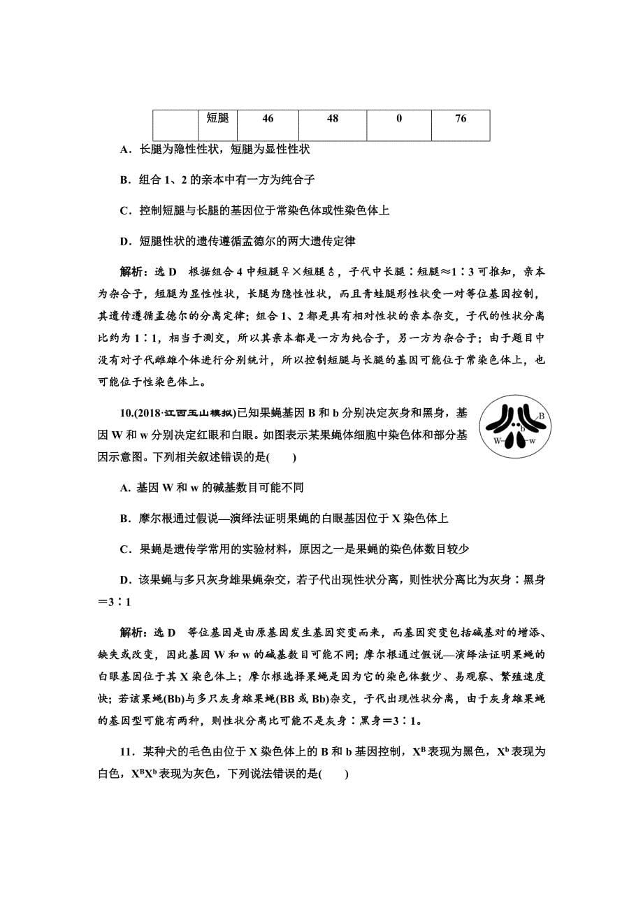 新高考生物大二轮复习固基提能习题汇编---跟踪检测（十七）基因在染色体上和伴性遗传_第5页