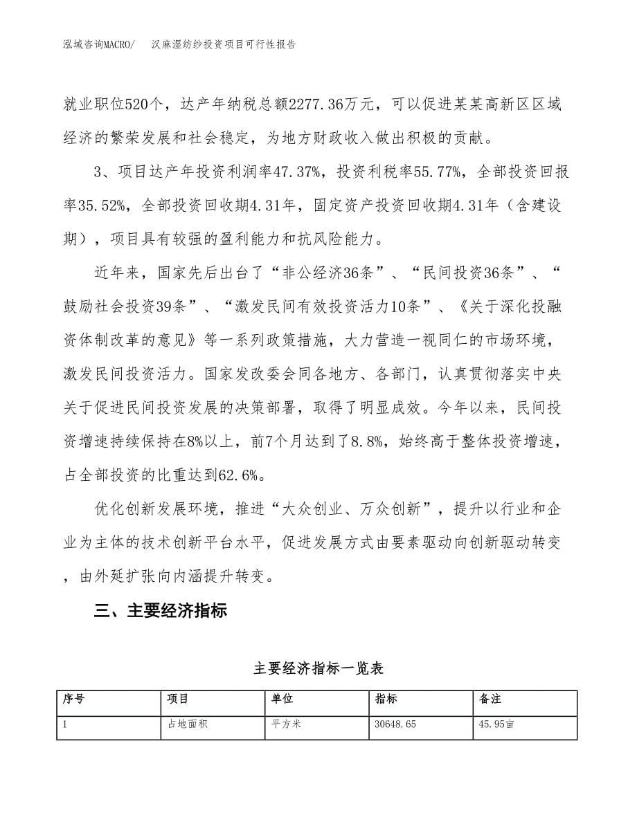 汉麻湿纺纱投资项目可行性报告(园区立项申请).docx_第5页
