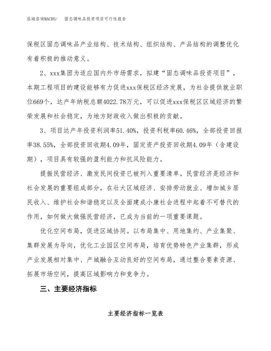 固态调味品投资项目可行性报告(园区立项申请).docx_第5页