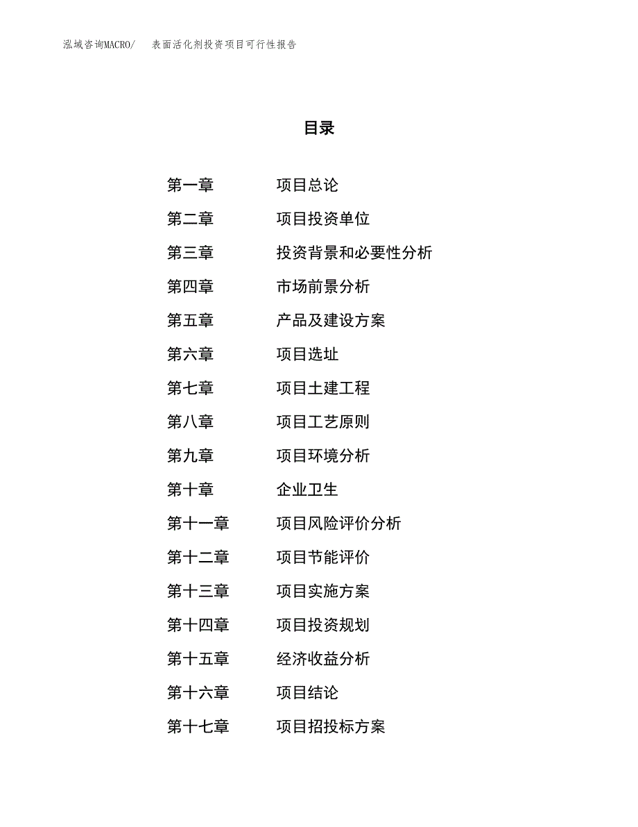 表面活化剂投资项目可行性报告(园区立项申请).docx_第1页