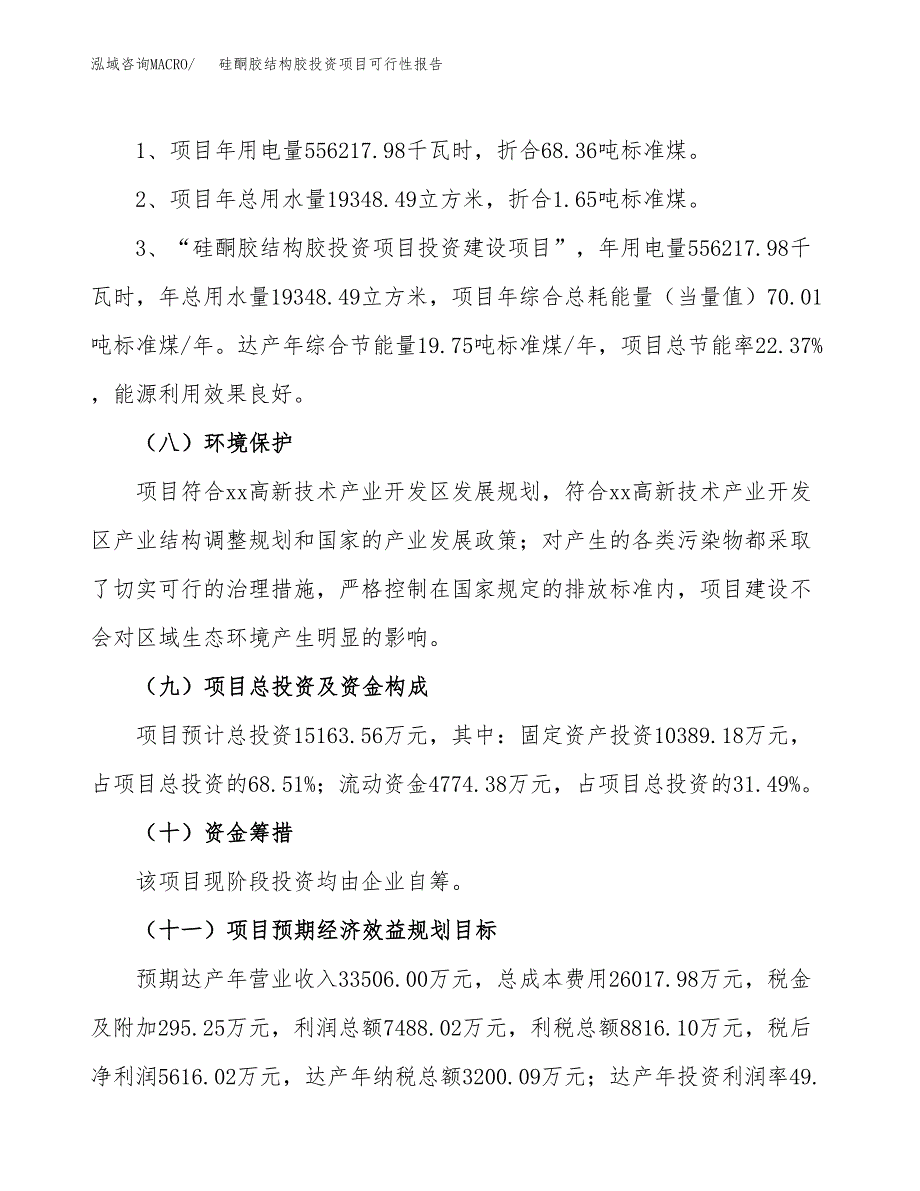 硅酮胶结构胶投资项目可行性报告(园区立项申请).docx_第3页