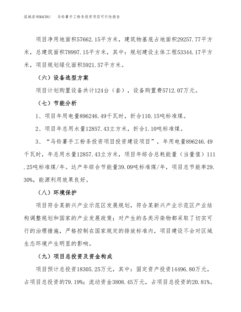 马铃薯手工粉条投资项目可行性报告(园区立项申请).docx_第3页