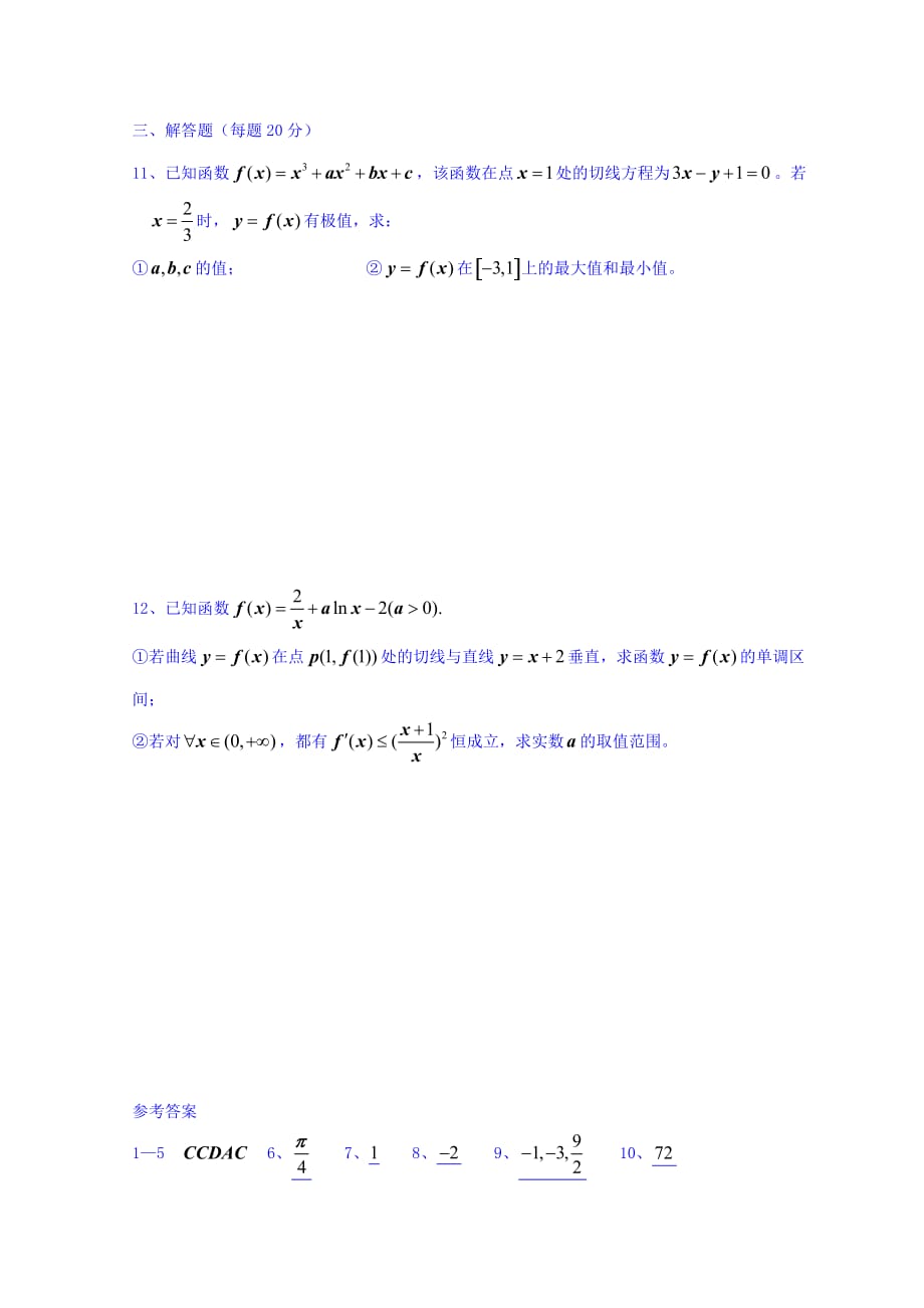 广东省惠阳区中山中学高三数学（文）复习练习：导数后考卷 Word缺答案.doc_第2页