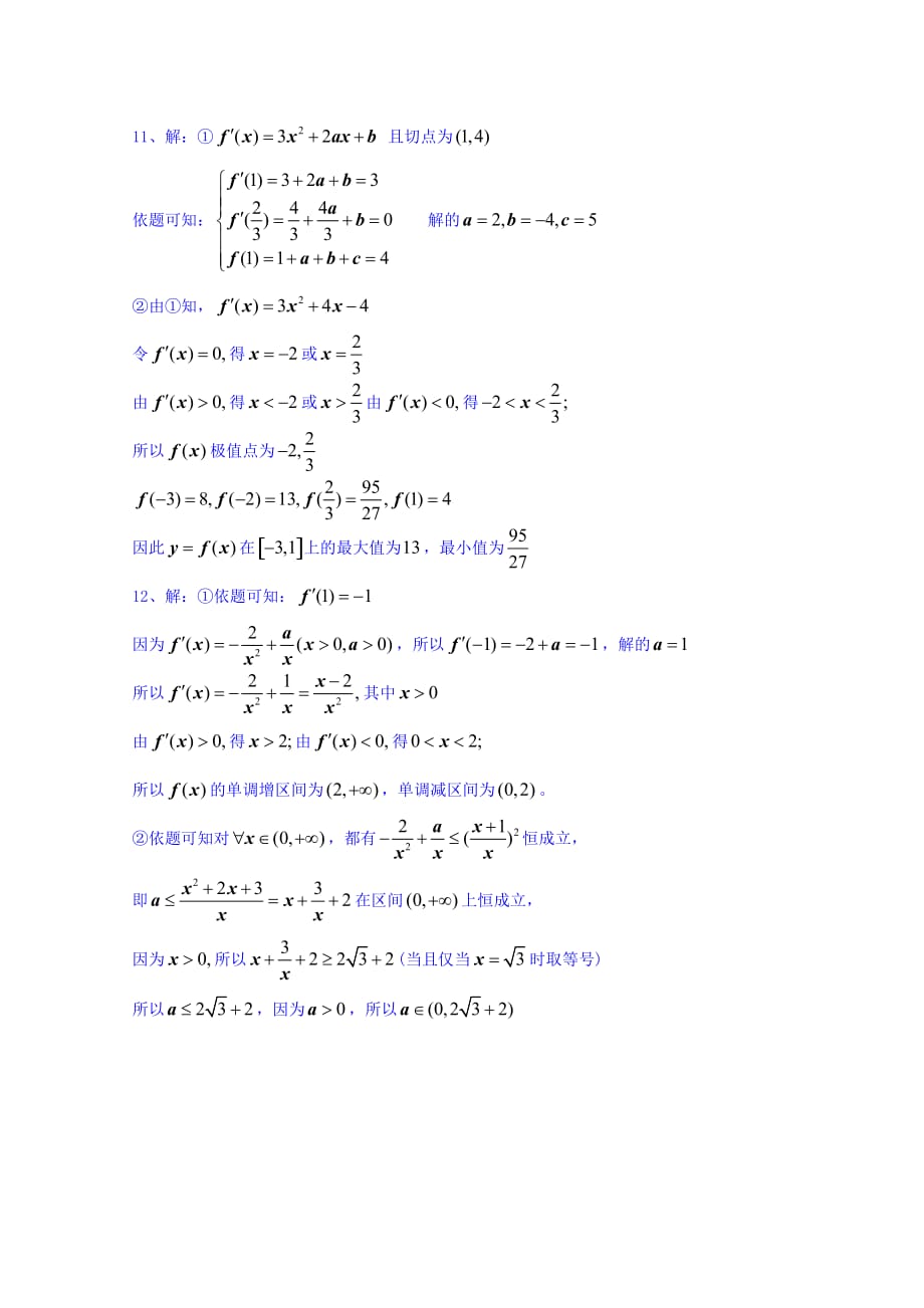 广东省惠阳区中山中学高三数学（文）复习练习：导数后考卷 Word缺答案.doc_第3页