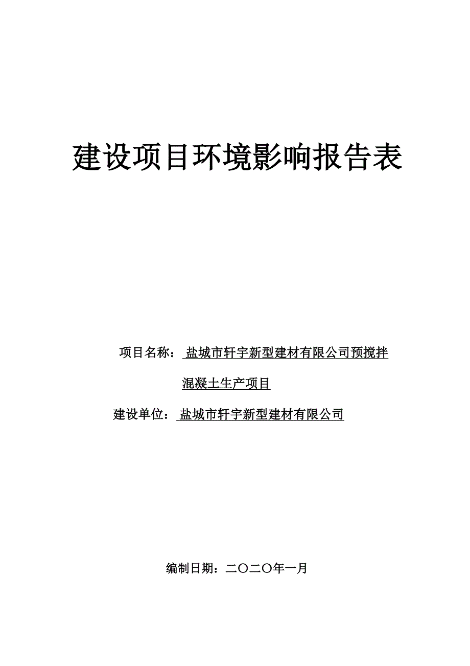 预搅拌混凝土生产项目环评报告表_第1页