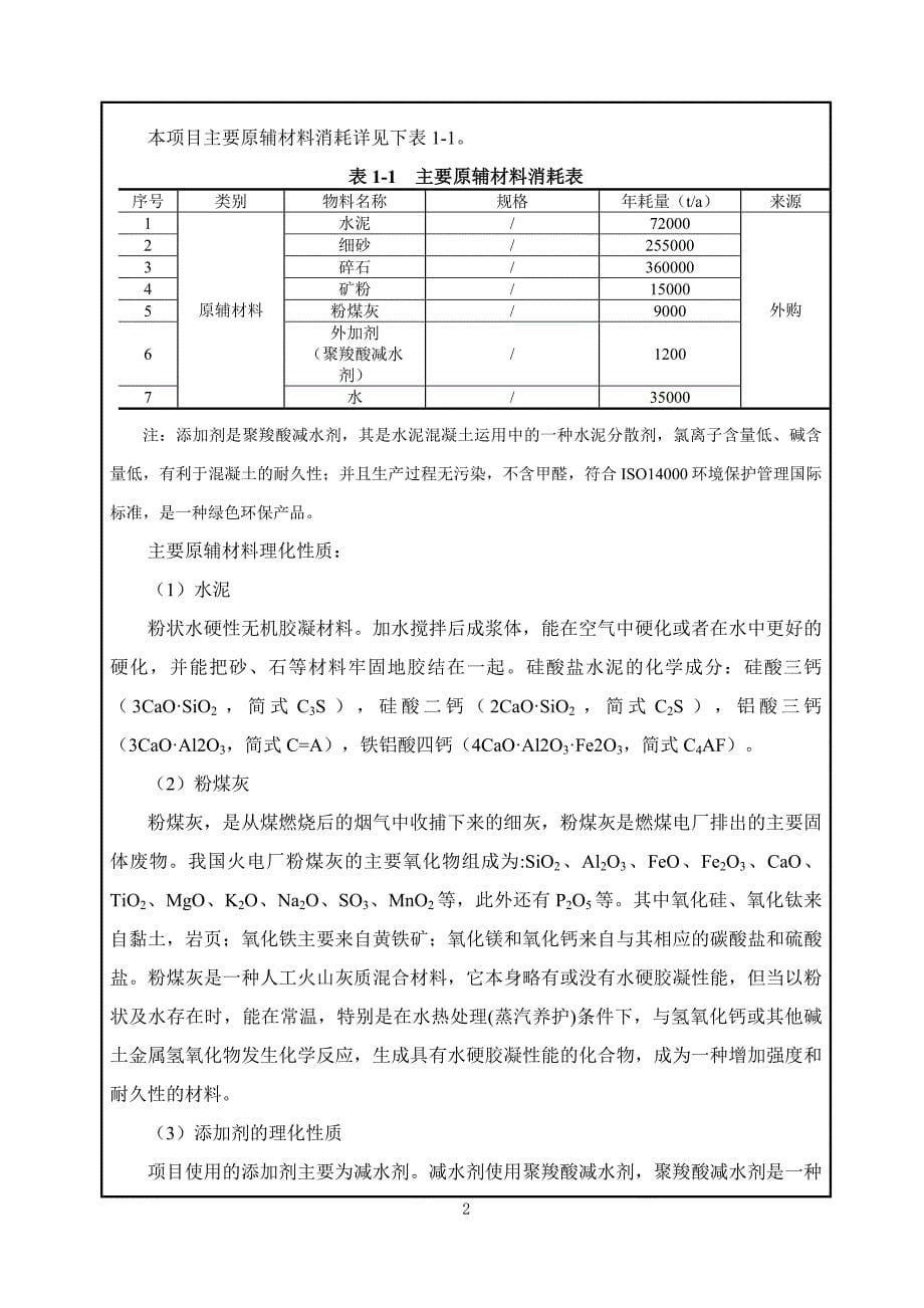 预搅拌混凝土生产项目环评报告表_第5页