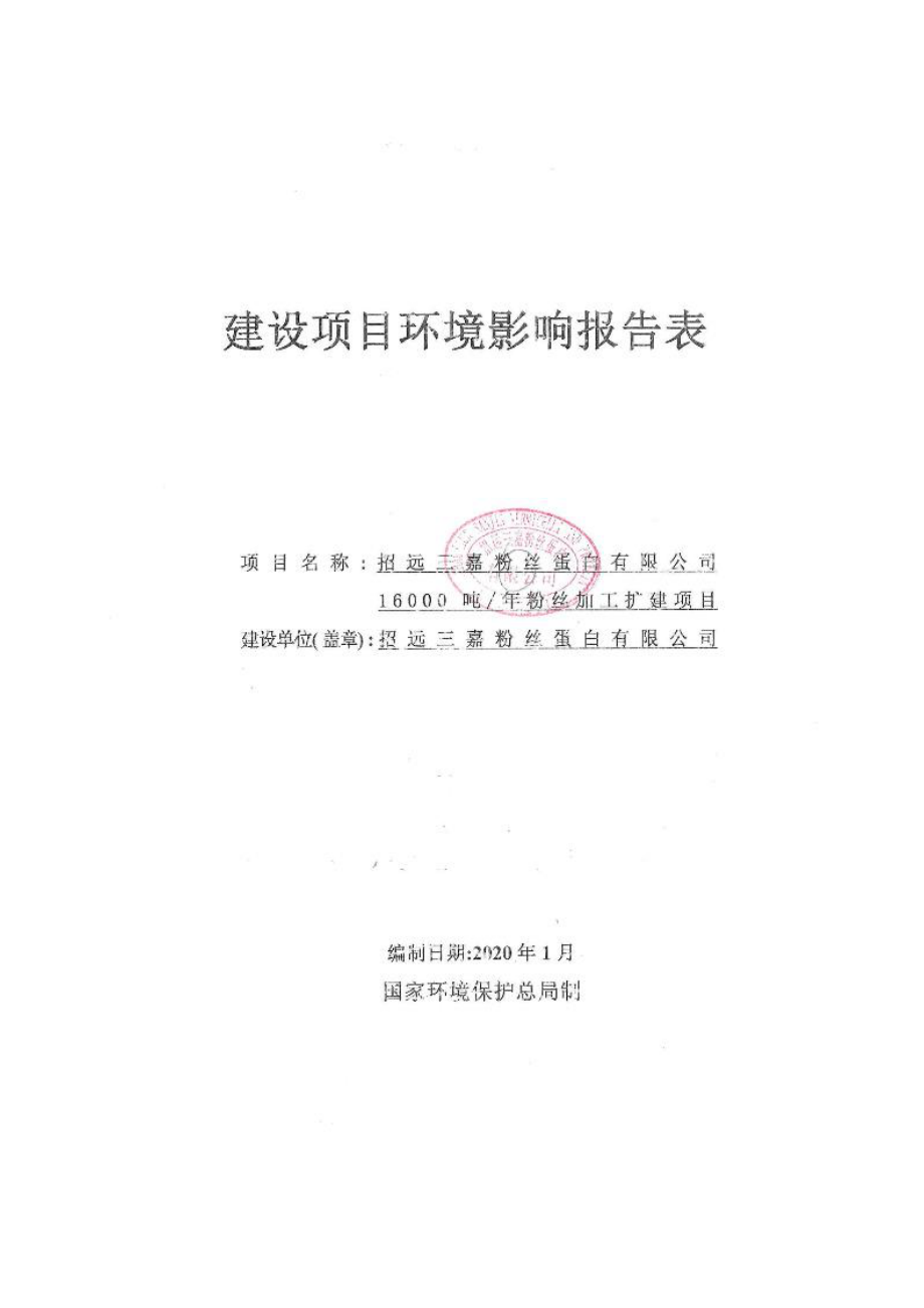 招远三嘉粉丝蛋白有限公司16000吨年粉丝加工扩建项目环评报告表_第1页