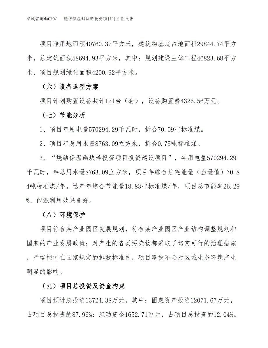 烧结保温砌块砖投资项目可行性报告(园区立项申请).docx_第3页