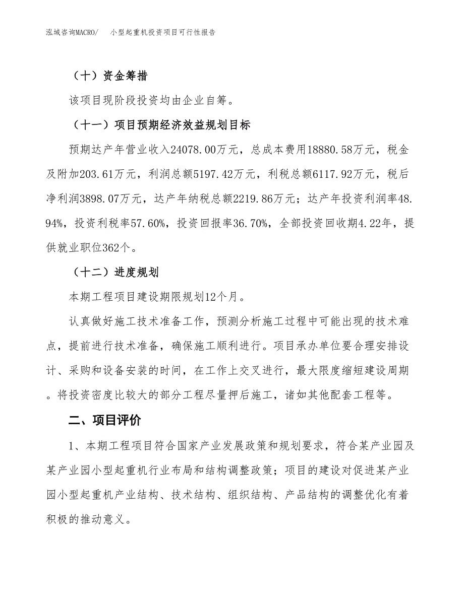 小型起重机投资项目可行性报告(园区立项申请).docx_第4页