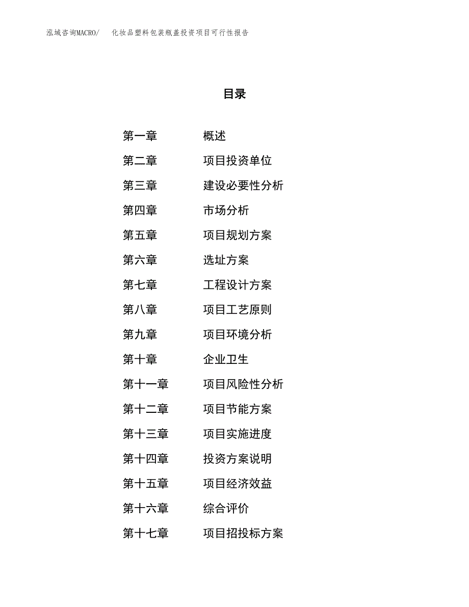 化妆品塑料包装瓶盖投资项目可行性报告(园区立项申请).docx_第1页