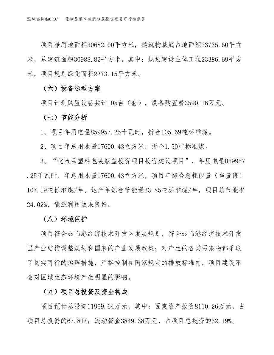 化妆品塑料包装瓶盖投资项目可行性报告(园区立项申请).docx_第3页