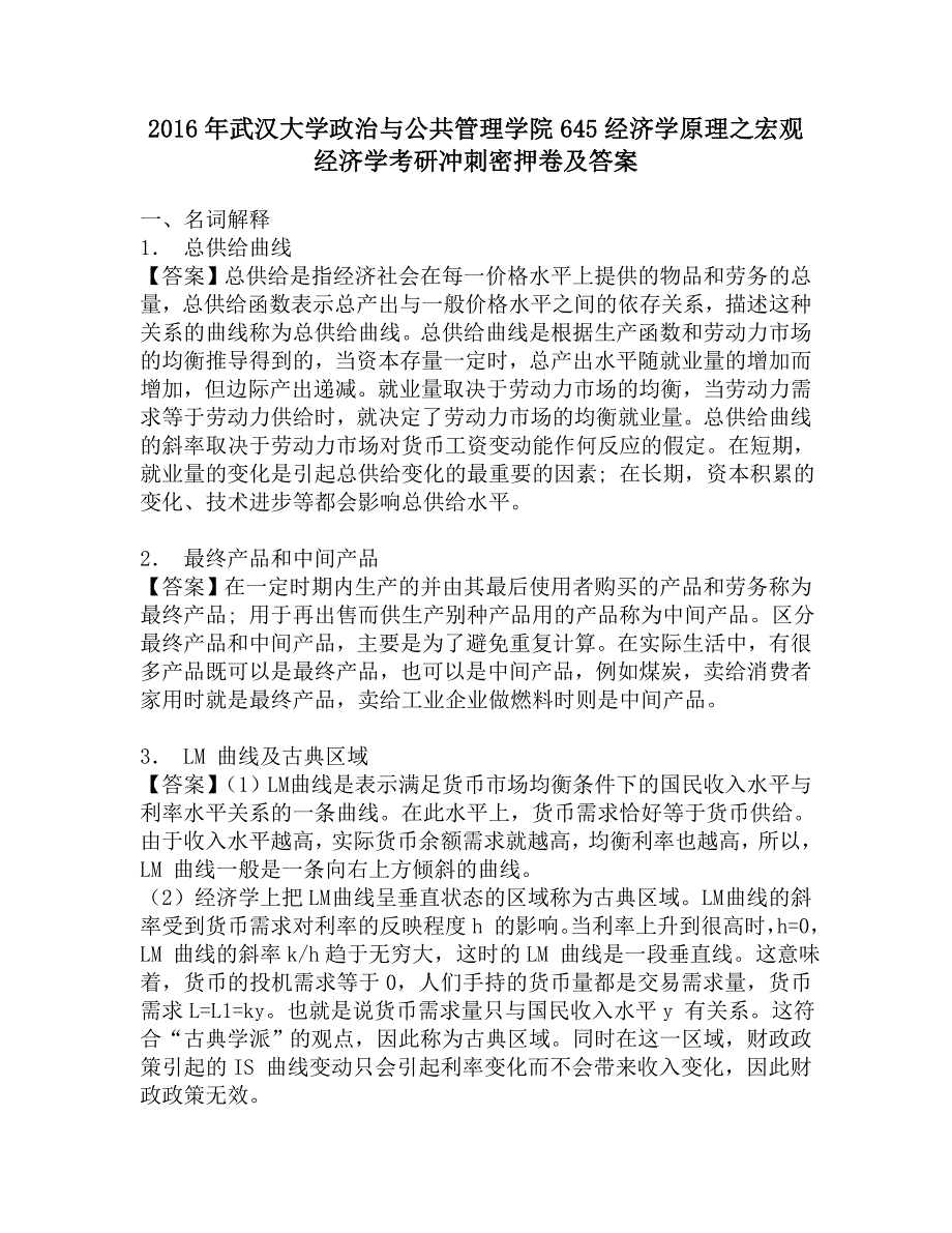 2016年武汉大学政治与公共管理学院645经济学原理之宏观经济学考研冲刺密押卷及答案.doc_第1页