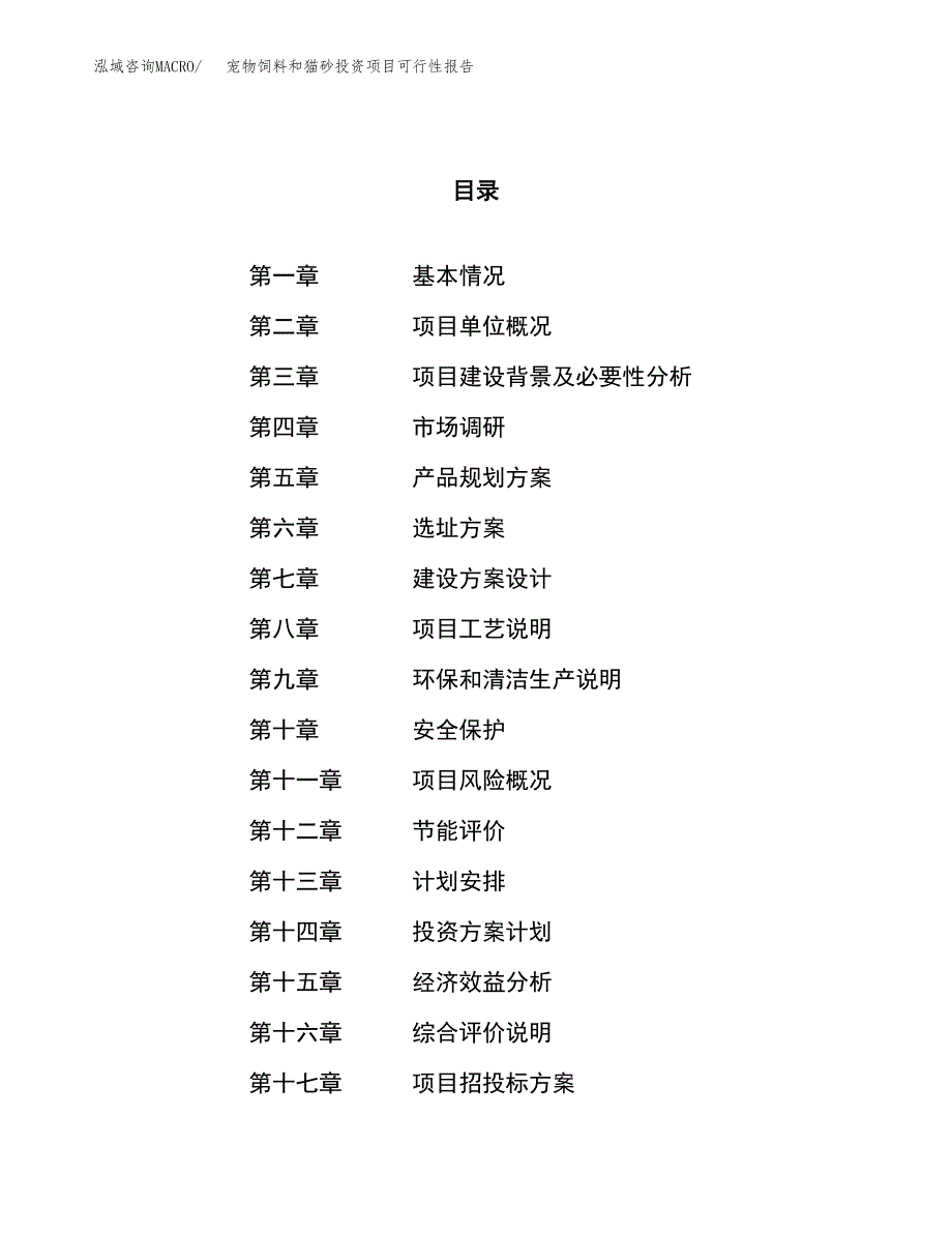 宠物饲料和猫砂投资项目可行性报告(园区立项申请).docx_第1页