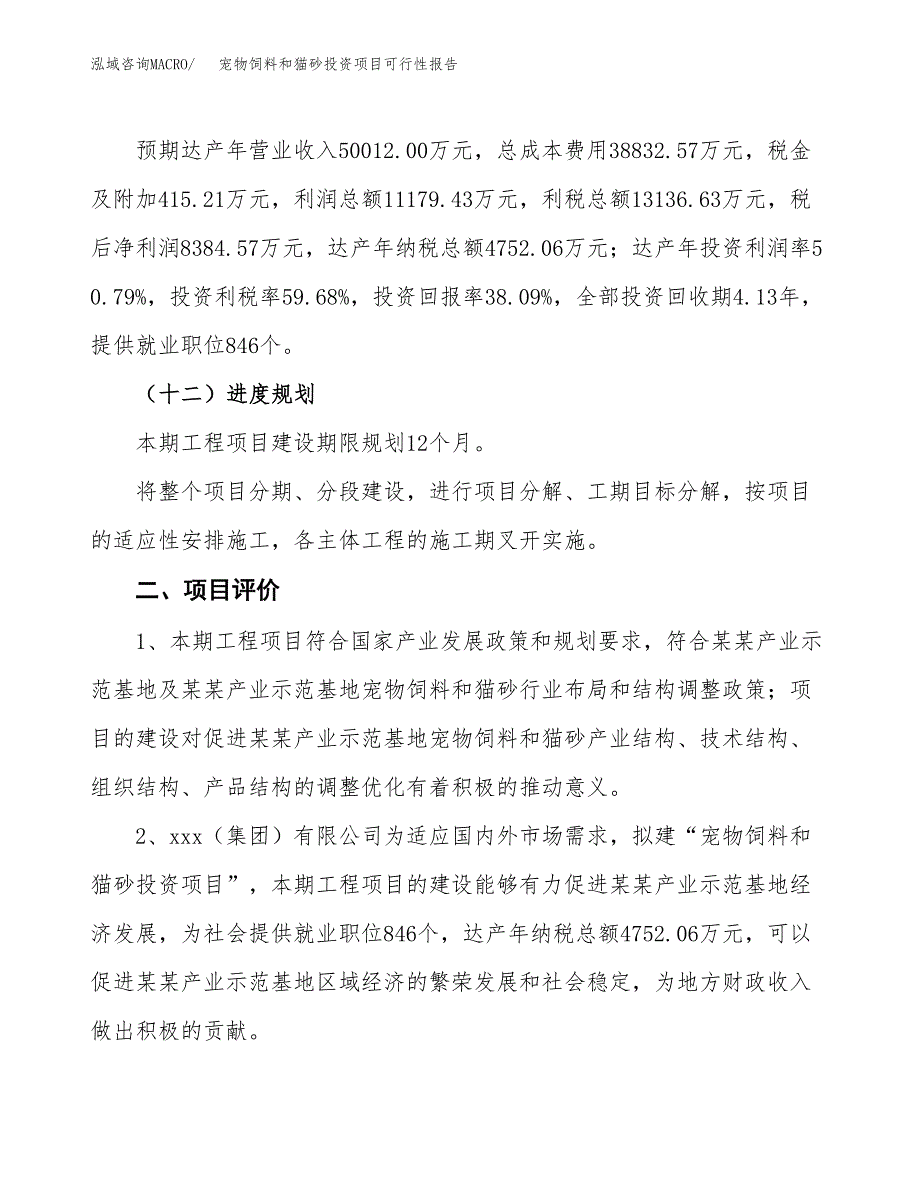 宠物饲料和猫砂投资项目可行性报告(园区立项申请).docx_第4页