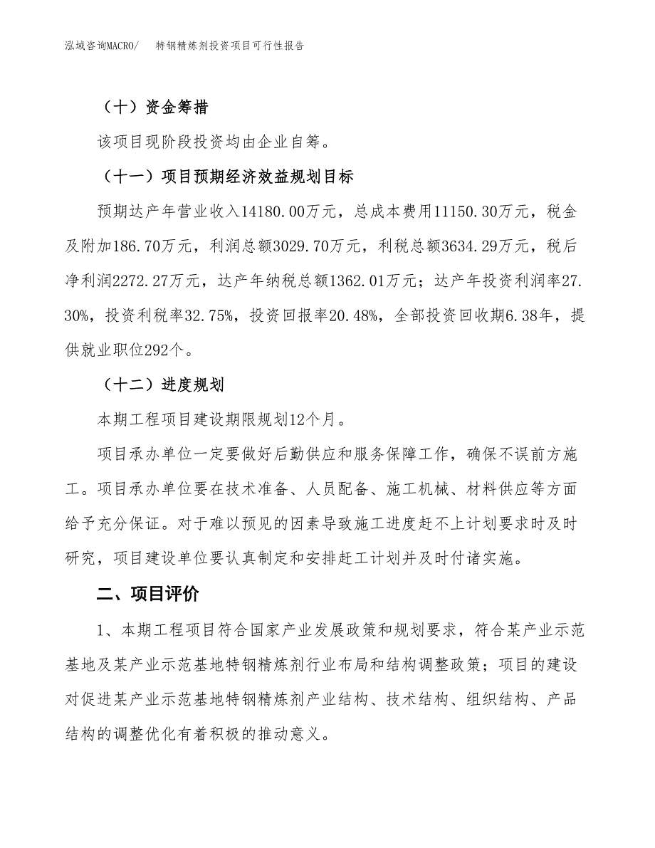 特钢精炼剂投资项目可行性报告(园区立项申请).docx_第4页