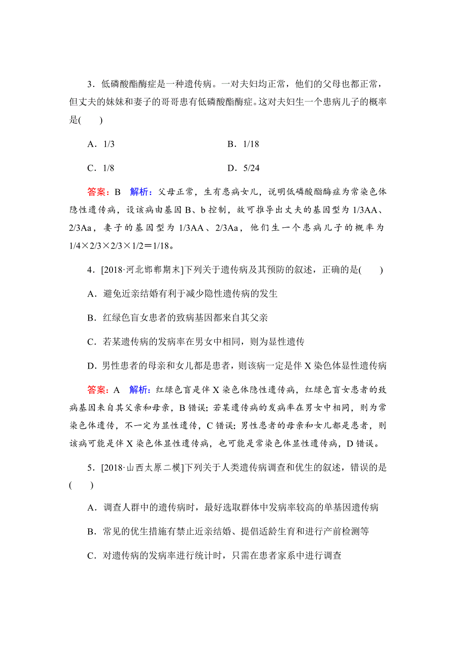 新高考生物二轮复习高考重点冲关习题汇编课时作业19_第2页