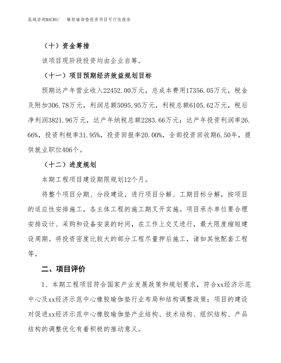 橡胶瑜伽垫投资项目可行性报告(园区立项申请).docx_第4页