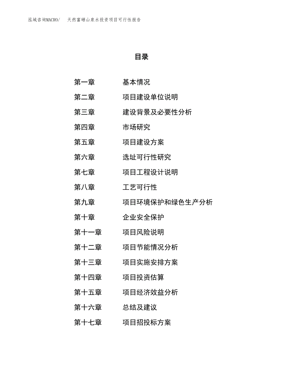 天然富硒山泉水投资项目可行性报告(园区立项申请).docx_第1页