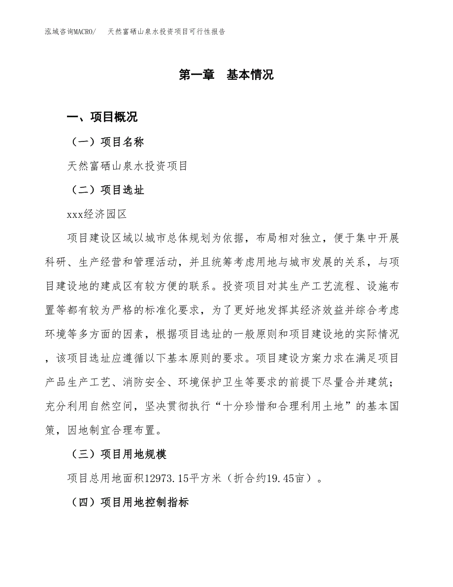 天然富硒山泉水投资项目可行性报告(园区立项申请).docx_第2页