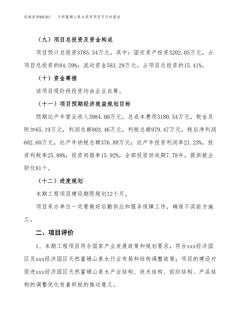 天然富硒山泉水投资项目可行性报告(园区立项申请).docx_第4页