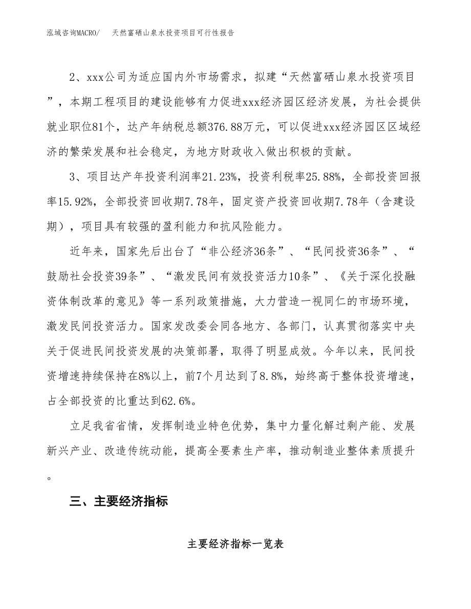 天然富硒山泉水投资项目可行性报告(园区立项申请).docx_第5页