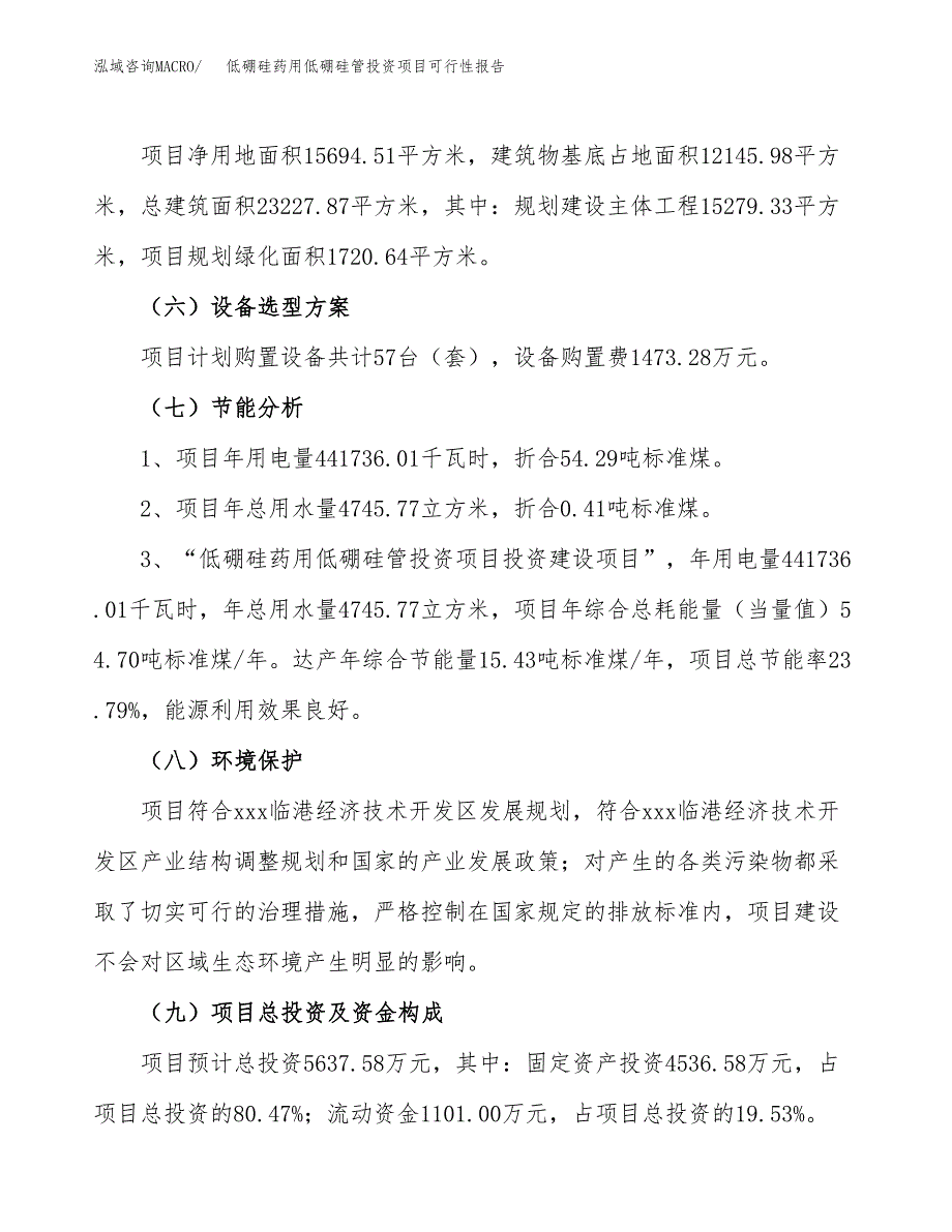 低硼硅药用低硼硅管投资项目可行性报告(园区立项申请).docx_第3页