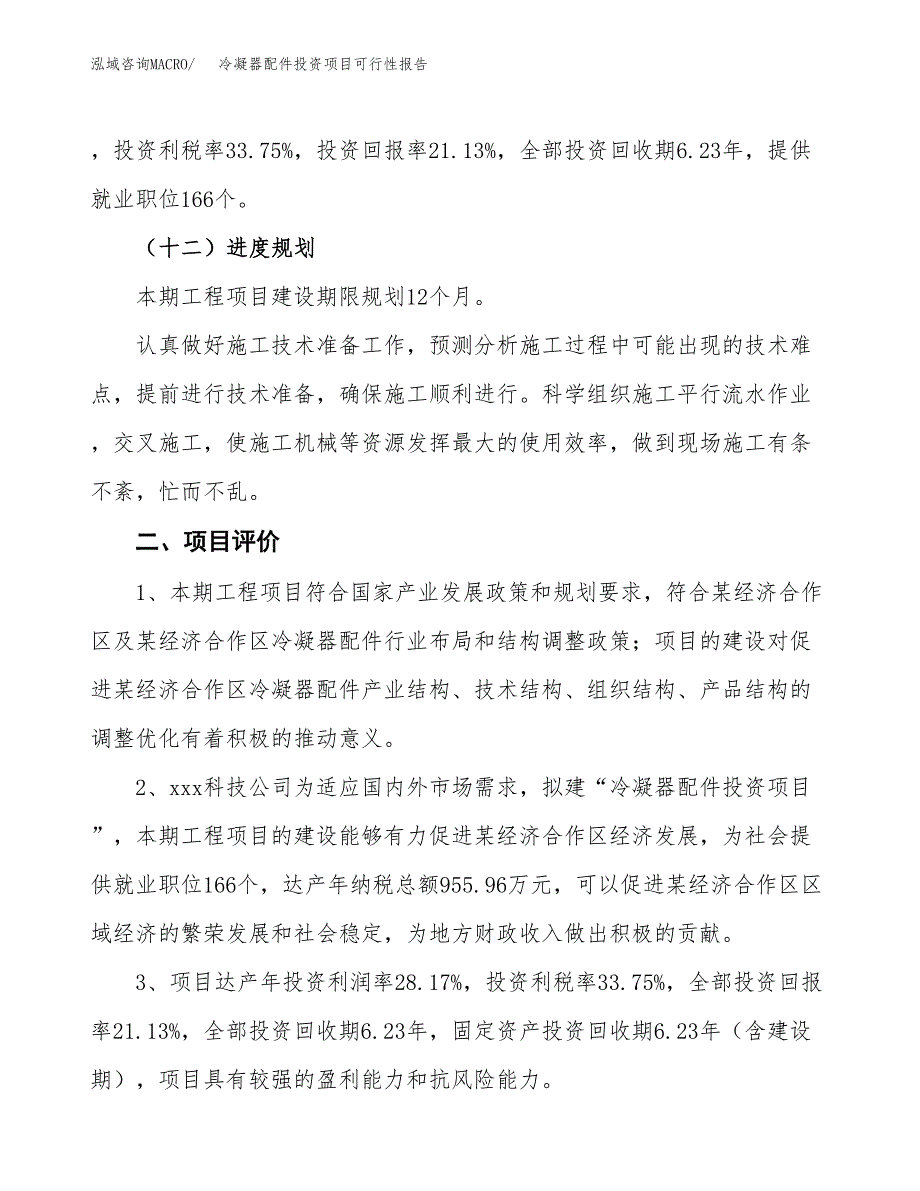 冷凝器配件投资项目可行性报告(园区立项申请).docx_第4页