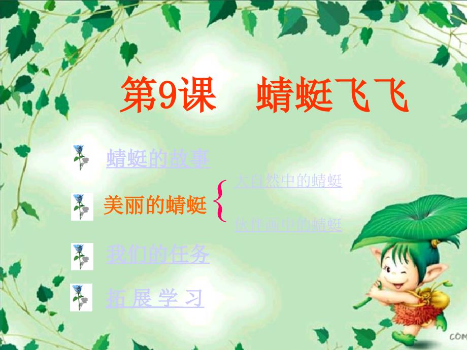 小学美术二年级美术课件小学美术蜻蜓飞飞课件_第3页