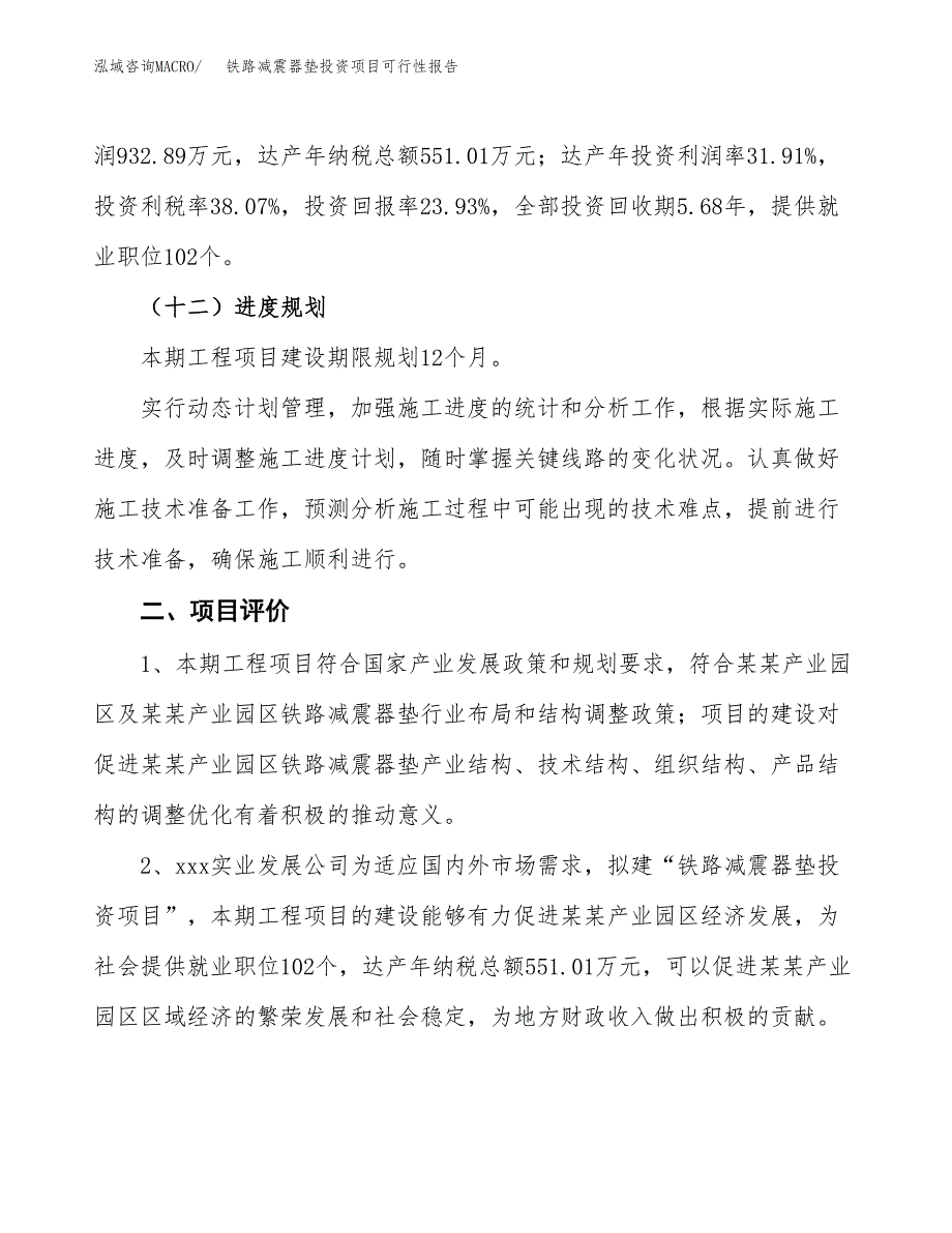 铁路减震器垫投资项目可行性报告(园区立项申请).docx_第4页