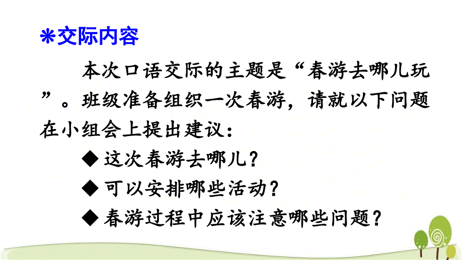 新人教三年级下册语文口语交际春游去哪儿玩课件（统编版）_第2页