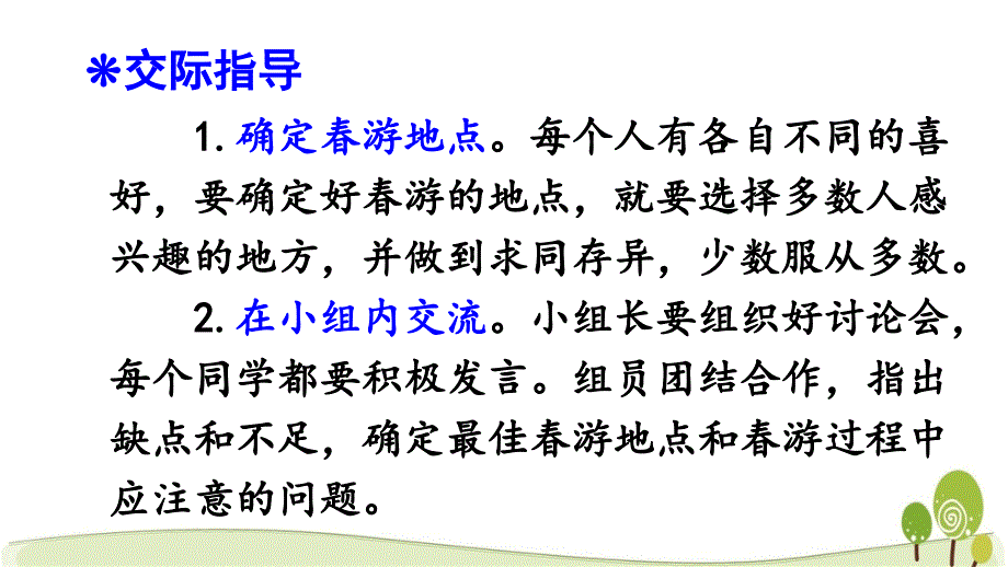 新人教三年级下册语文口语交际春游去哪儿玩课件（统编版）_第3页