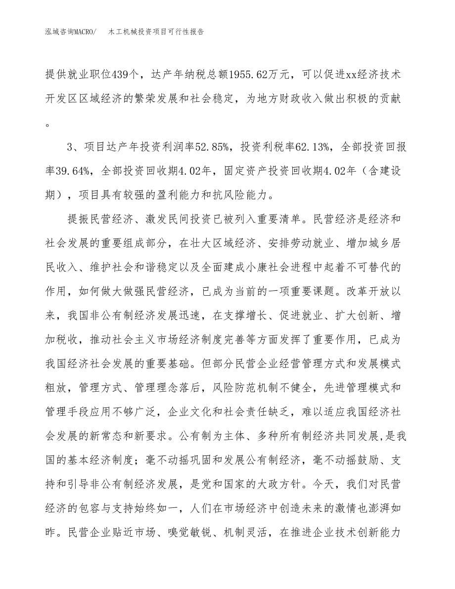 木工机械投资项目可行性报告(园区立项申请).docx_第5页